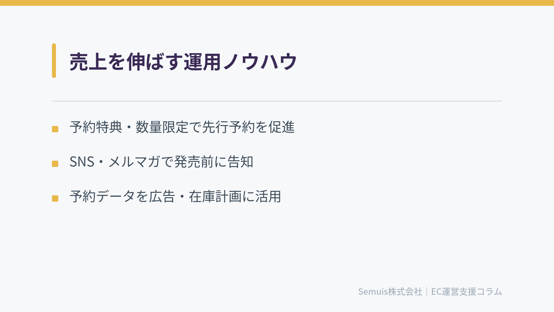 売上を伸ばす運用ノウハウ