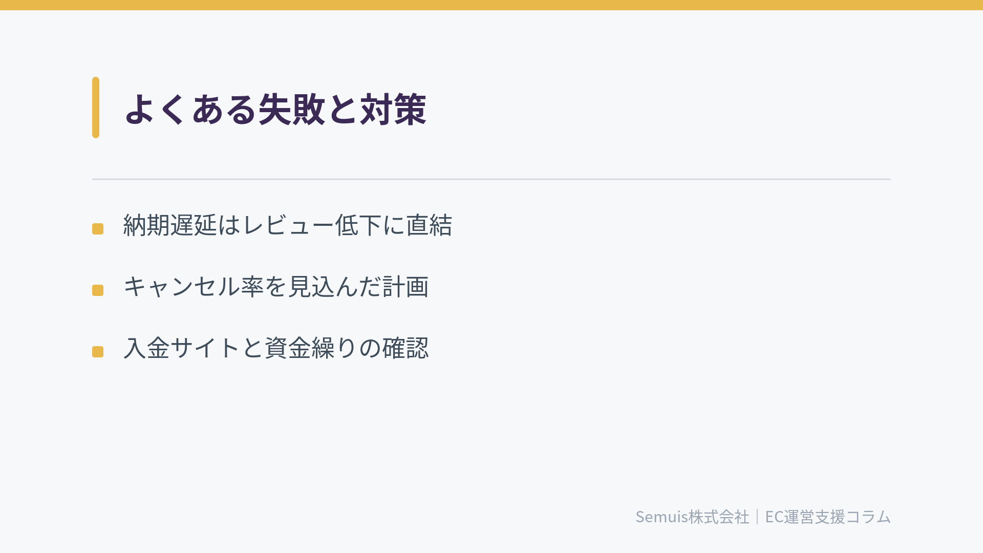 よくある失敗と対策
