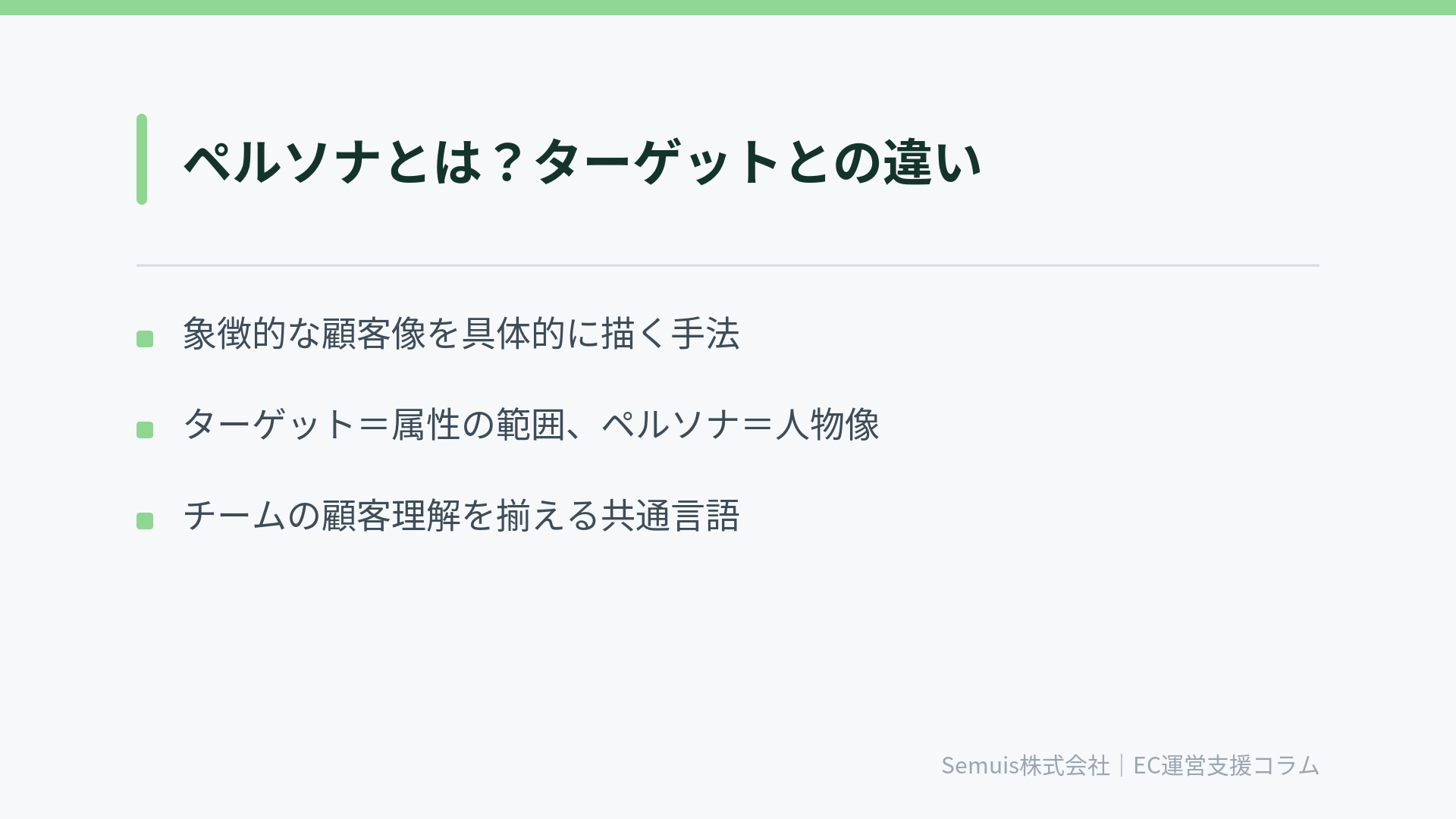 ペルソナとは？ターゲットとの違い