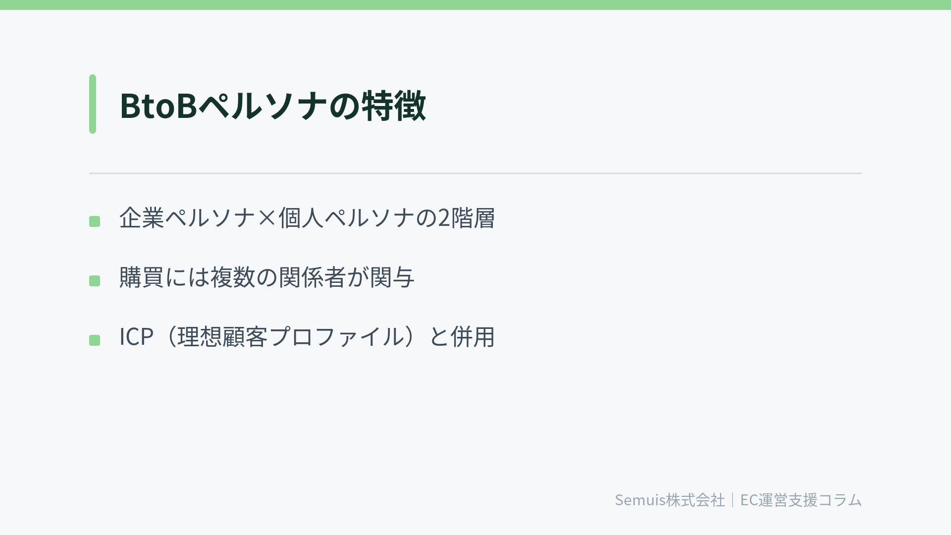 BtoBペルソナの特徴