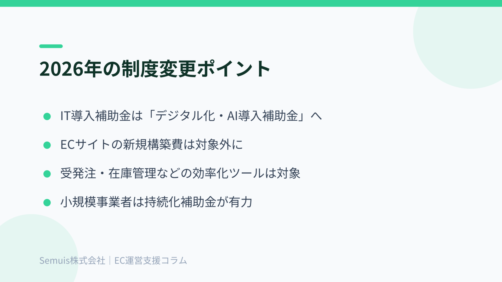 2026年の補助金制度変更ポイント