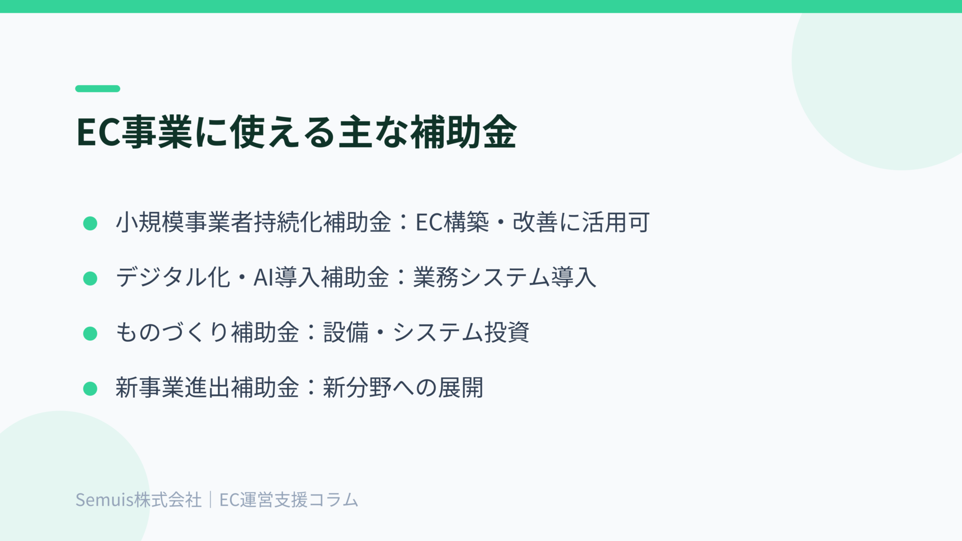 EC事業に使える主な補助金