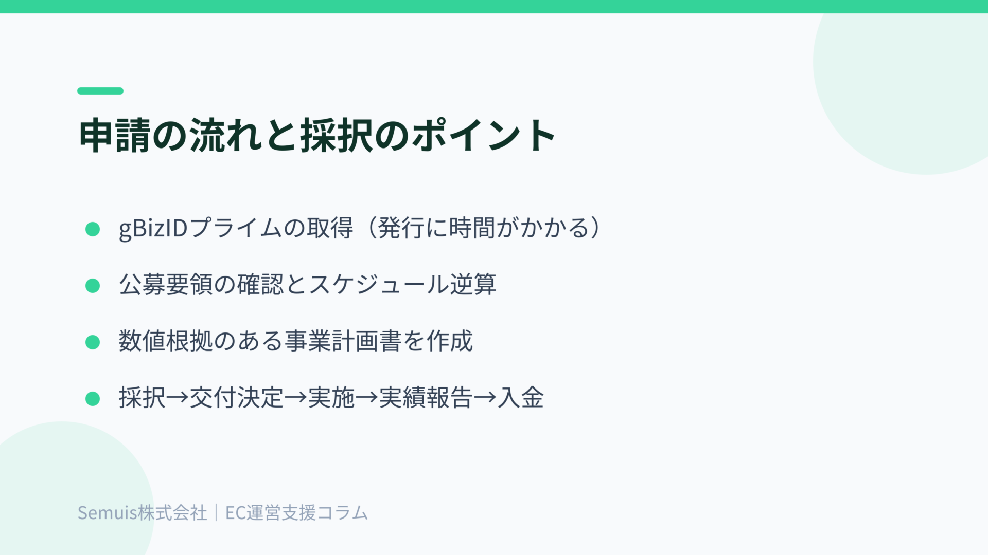 補助金申請の流れと採択のポイント