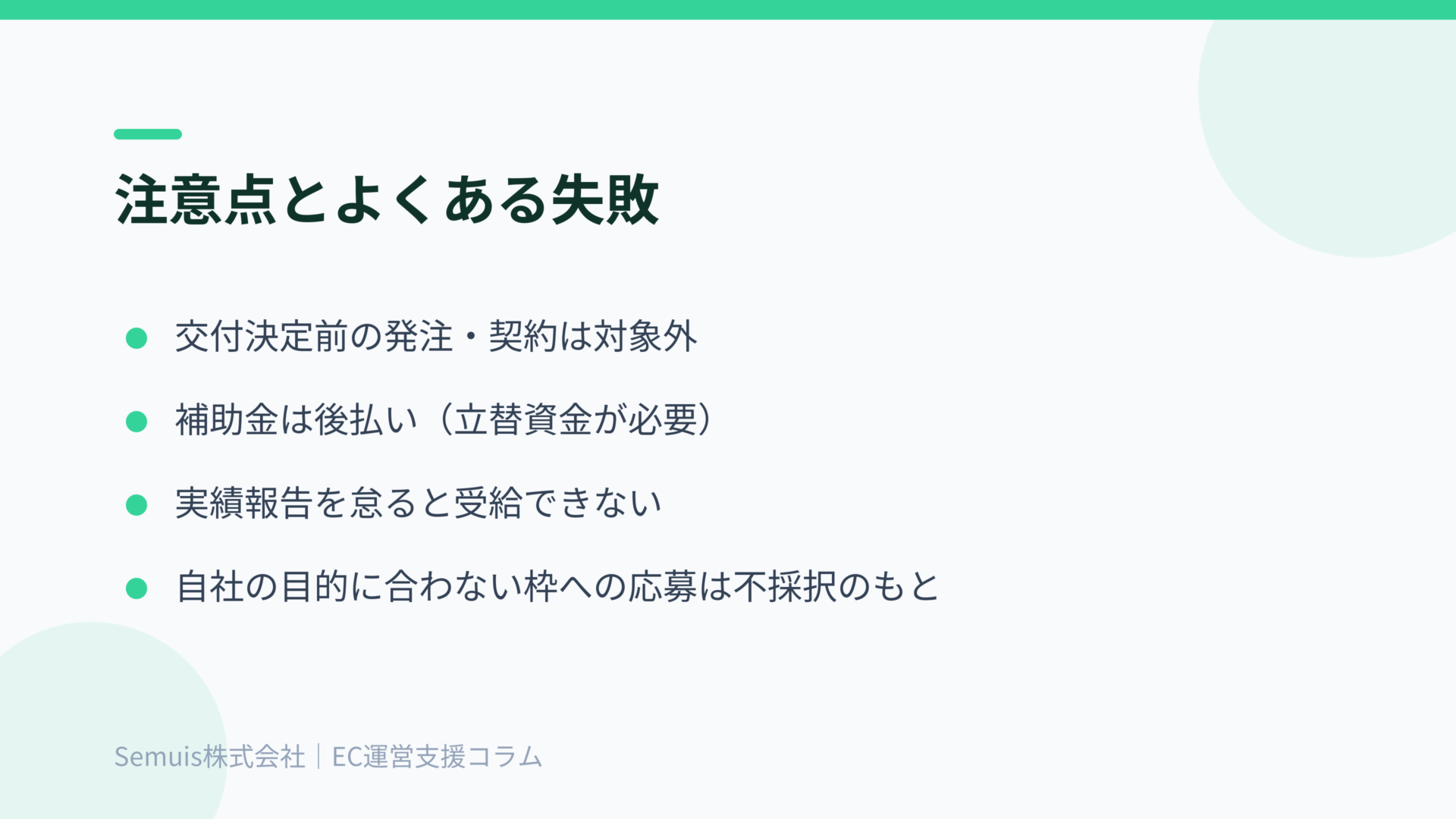 補助金申請の注意点とよくある失敗
