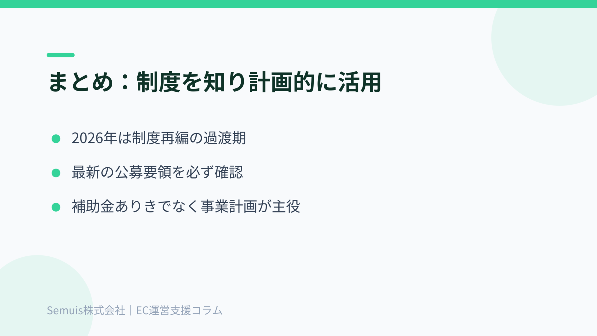 まとめ:制度を知り計画的に活用