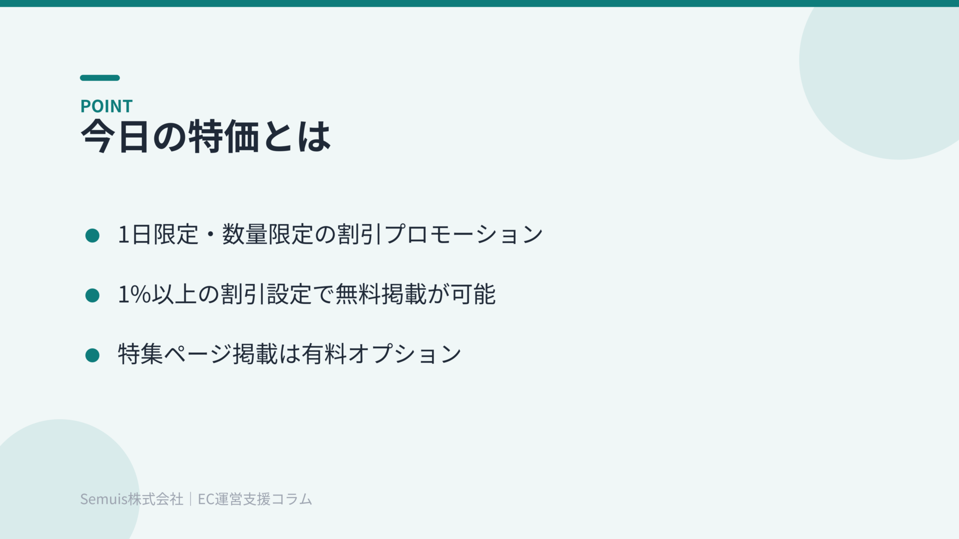今日の特価とは（1日限定・数量限定の割引プロモーション）