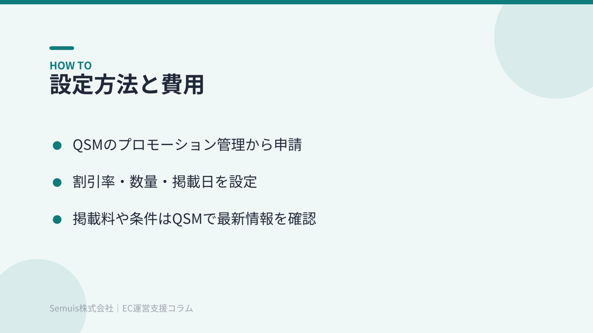 設定方法と費用（QSMのプロモーション管理から申請）