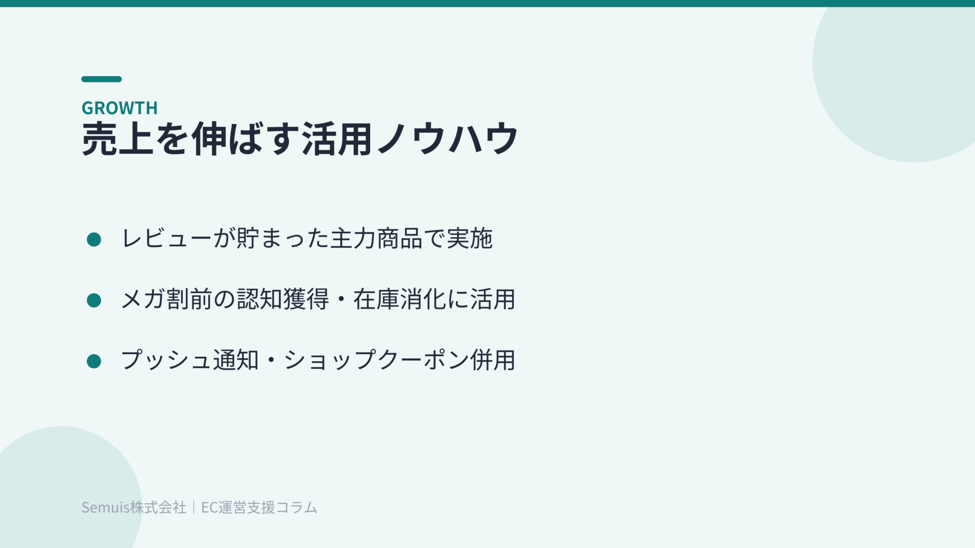 売上を伸ばす活用ノウハウ（主力商品・メガ割前の活用・併用施策）
