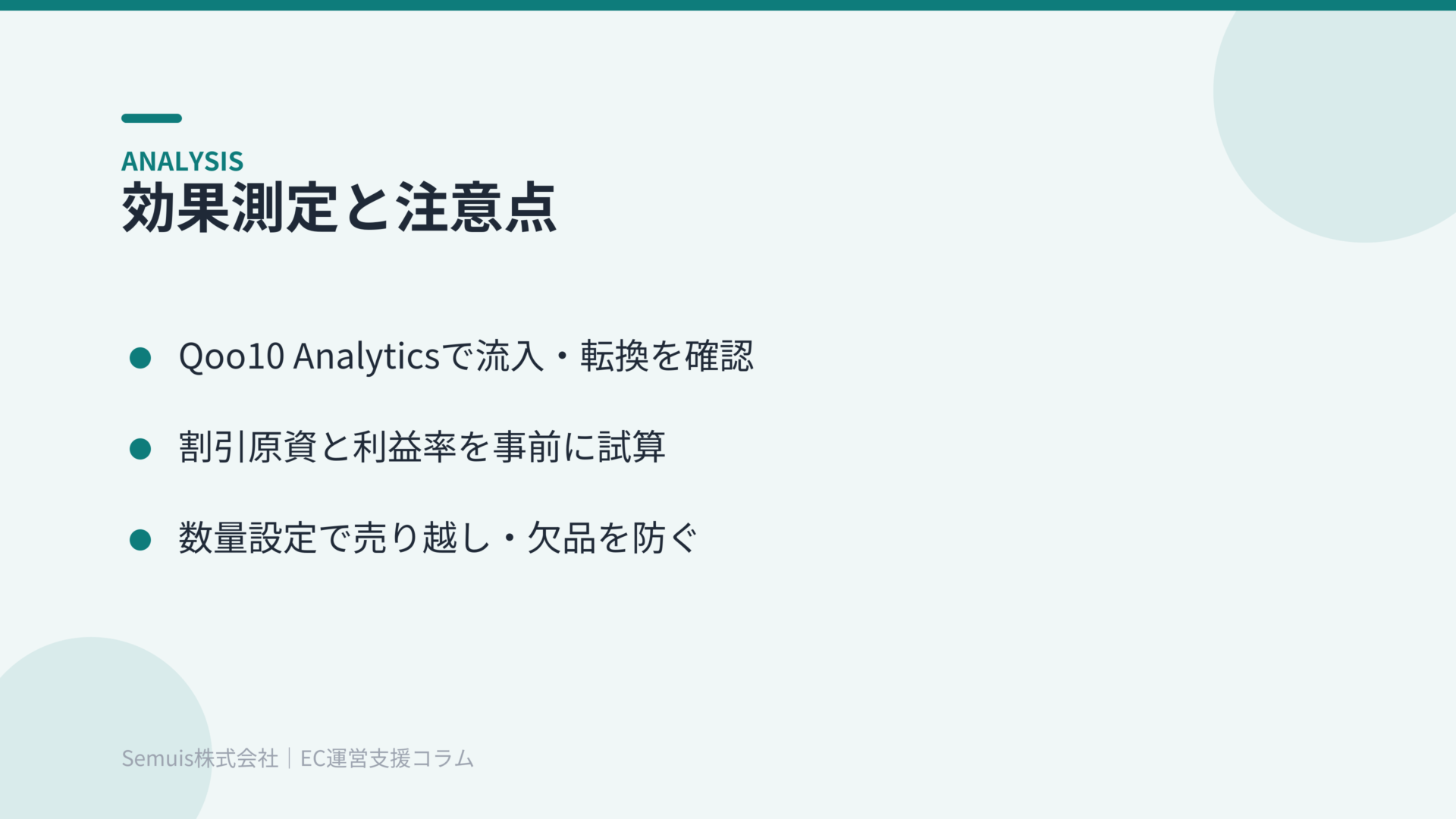 効果測定と注意点（分析・利益管理・数量設定）