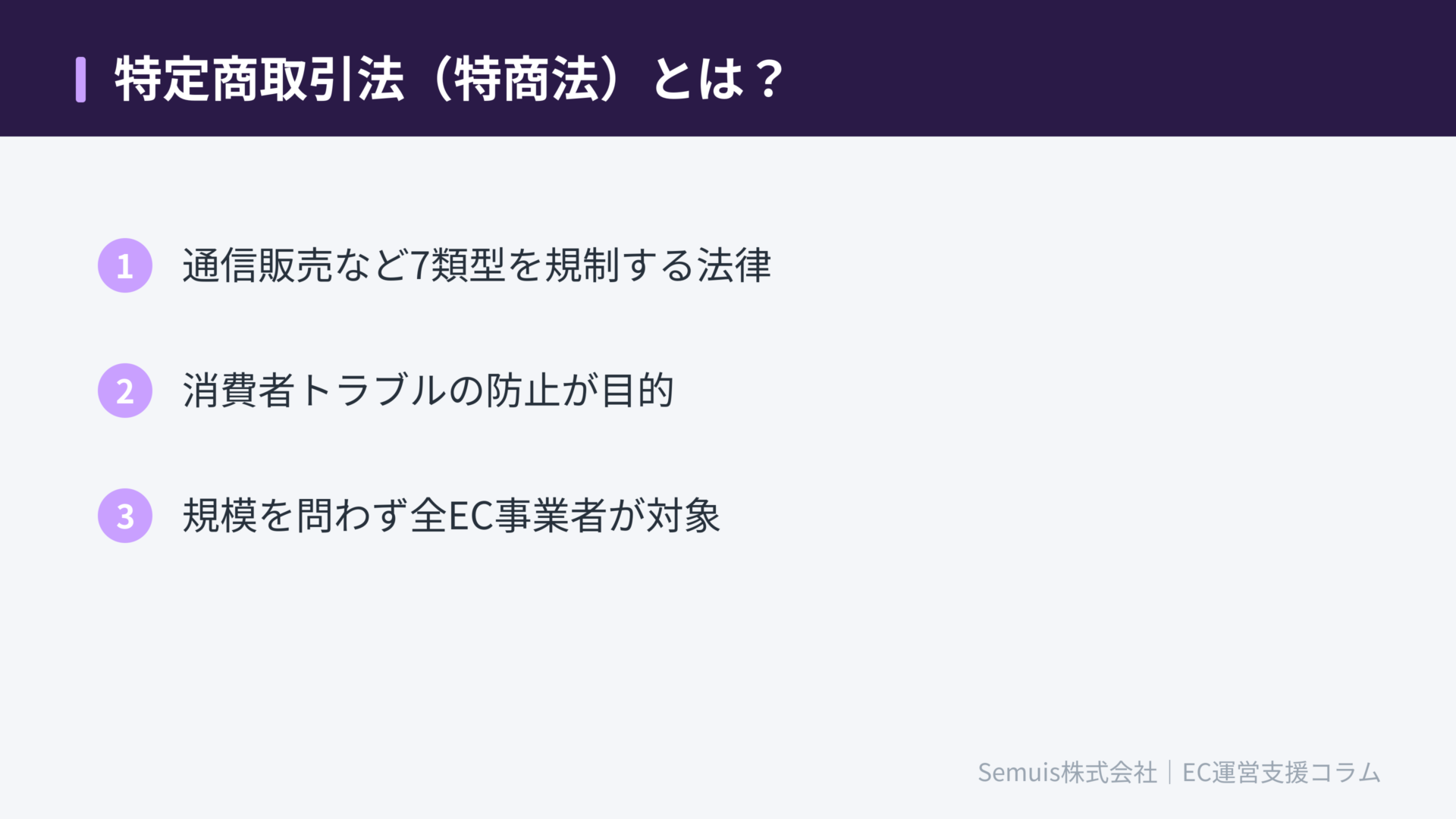 特定商取引法（特商法）とは？