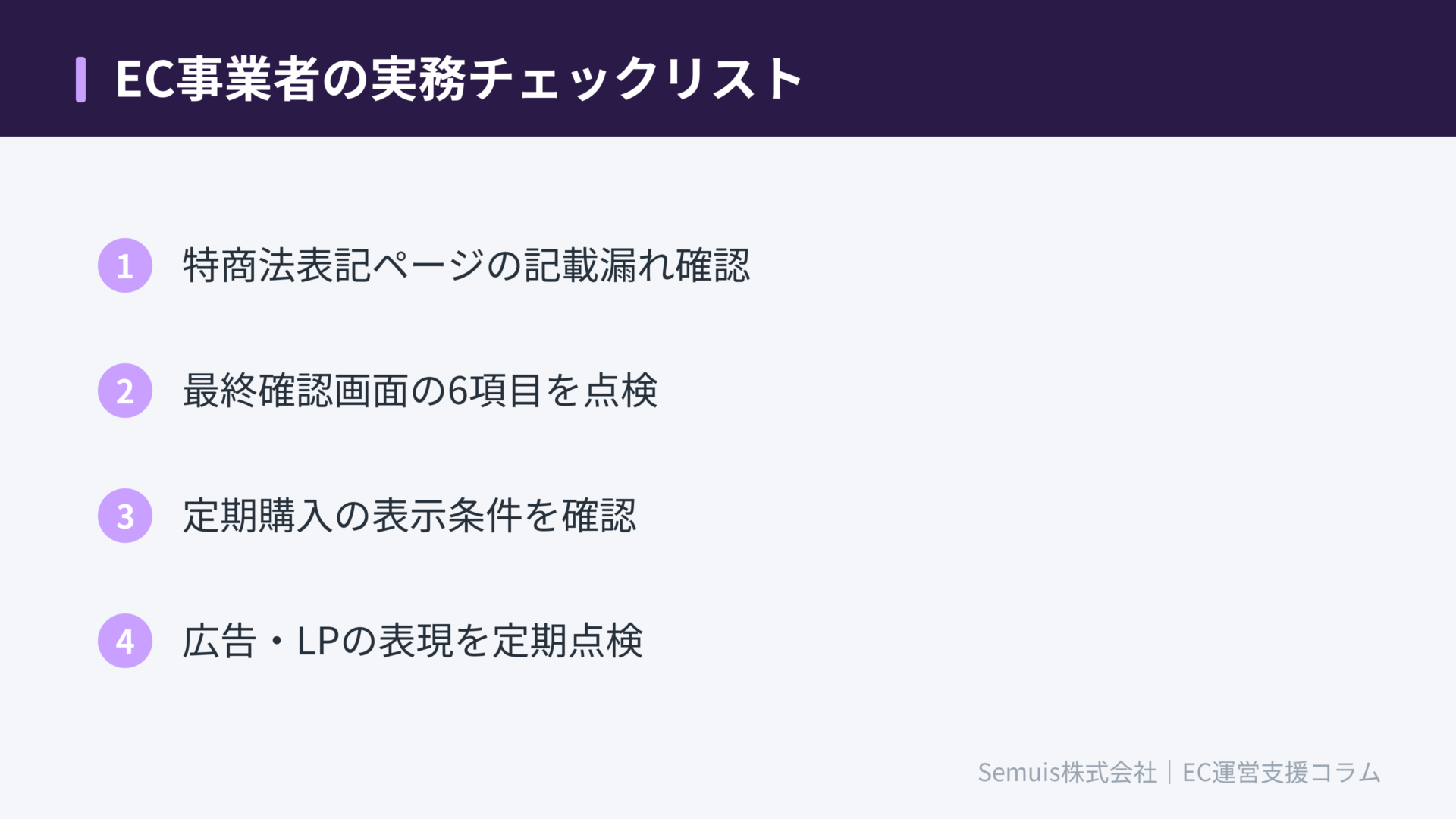 EC事業者の実務チェックリスト