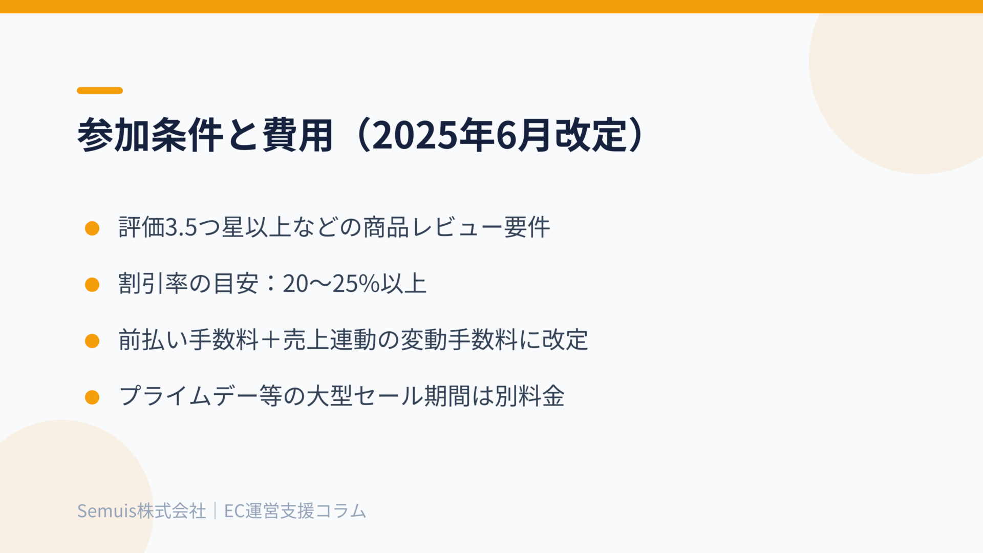 タイムセールの参加条件と費用（2025年6月改定）