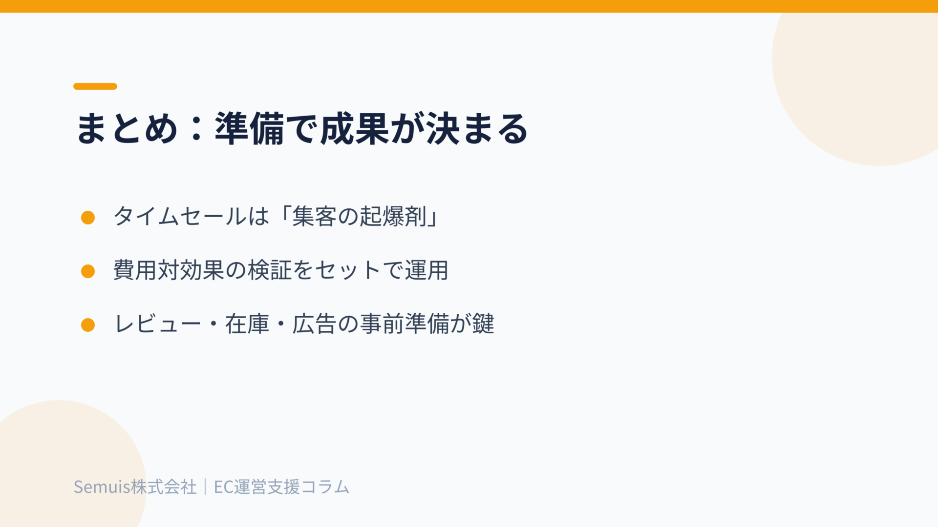 まとめ:タイムセールは準備で成果が決まる