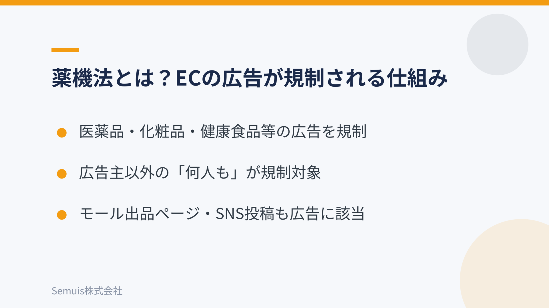薬機法とは？ECの広告が規制される仕組み