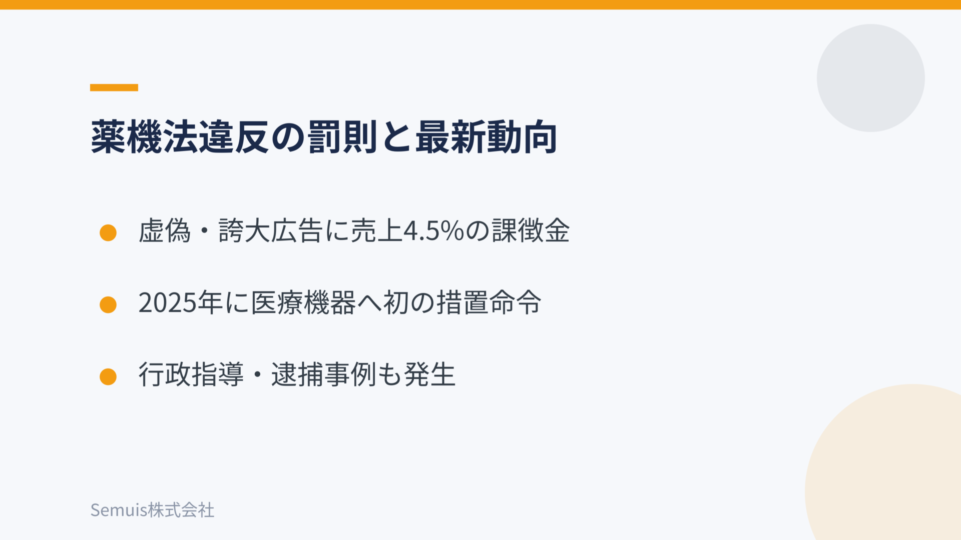 薬機法違反の罰則と最新動向