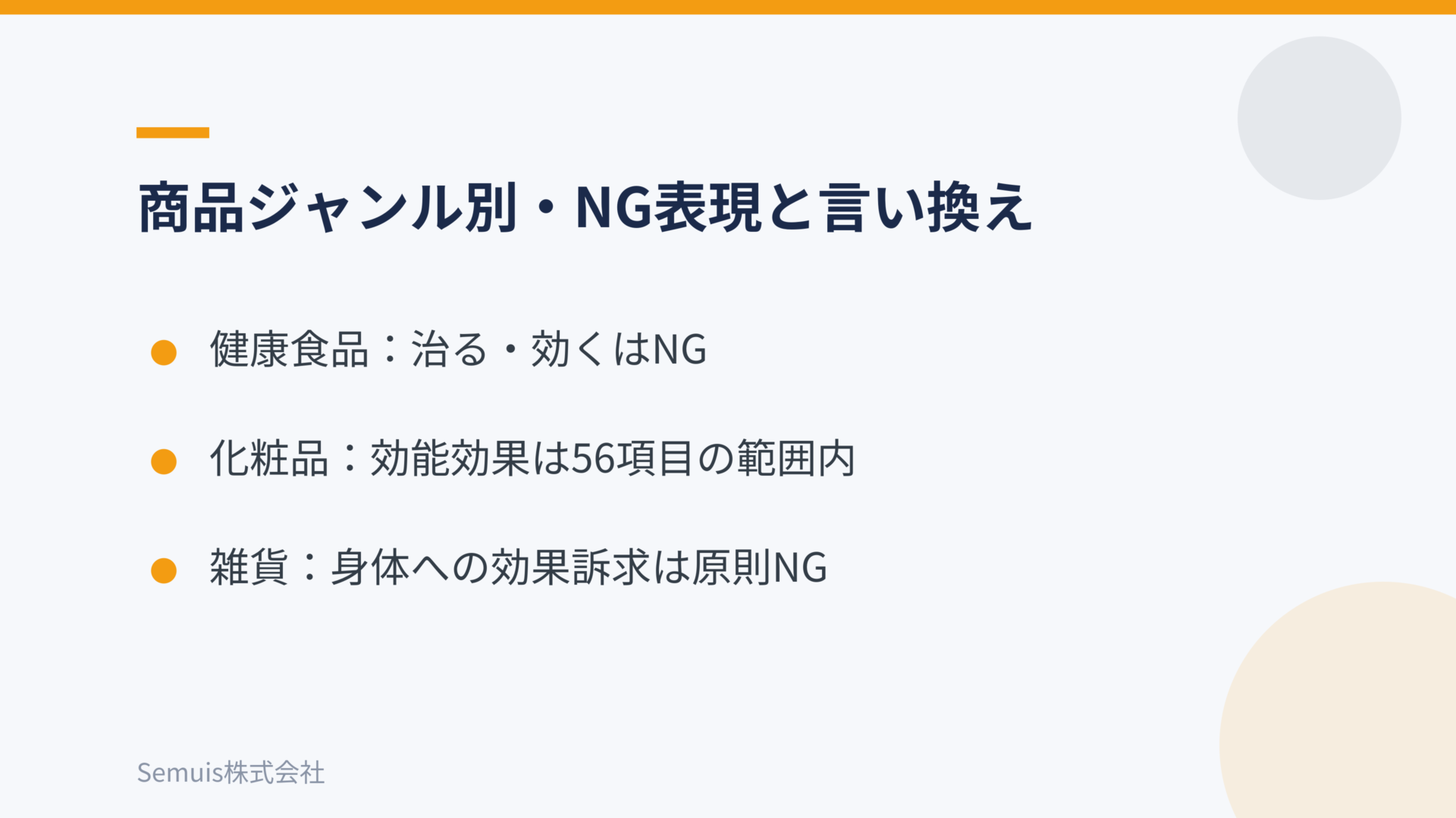 商品ジャンル別・NG表現と言い換えのポイント