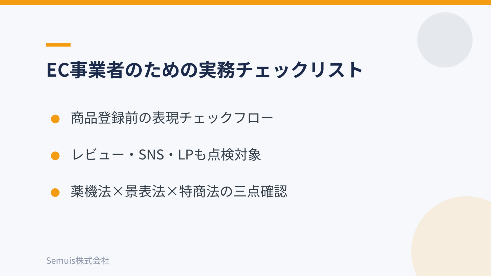 EC事業者のための薬機法実務チェックリスト
