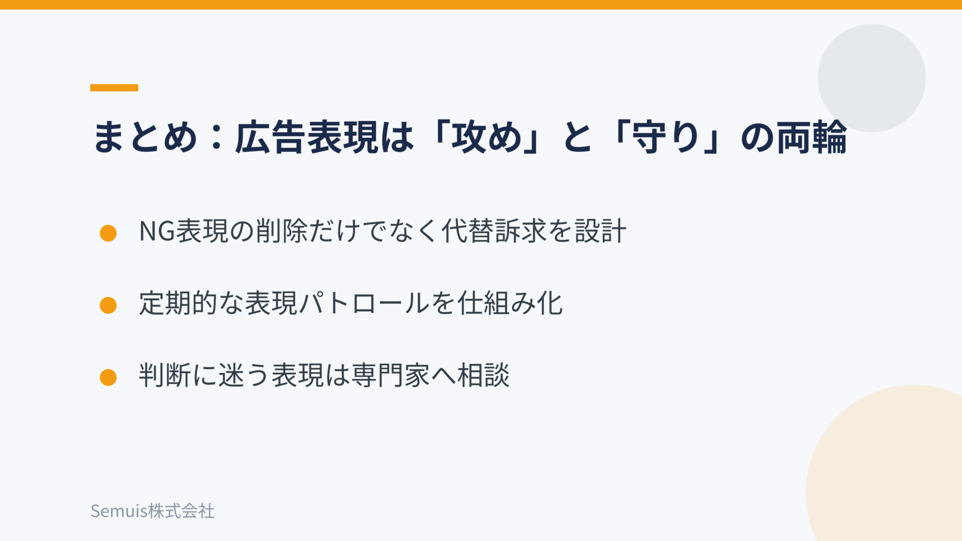 まとめ：広告表現は攻めと守りの両輪で設計する