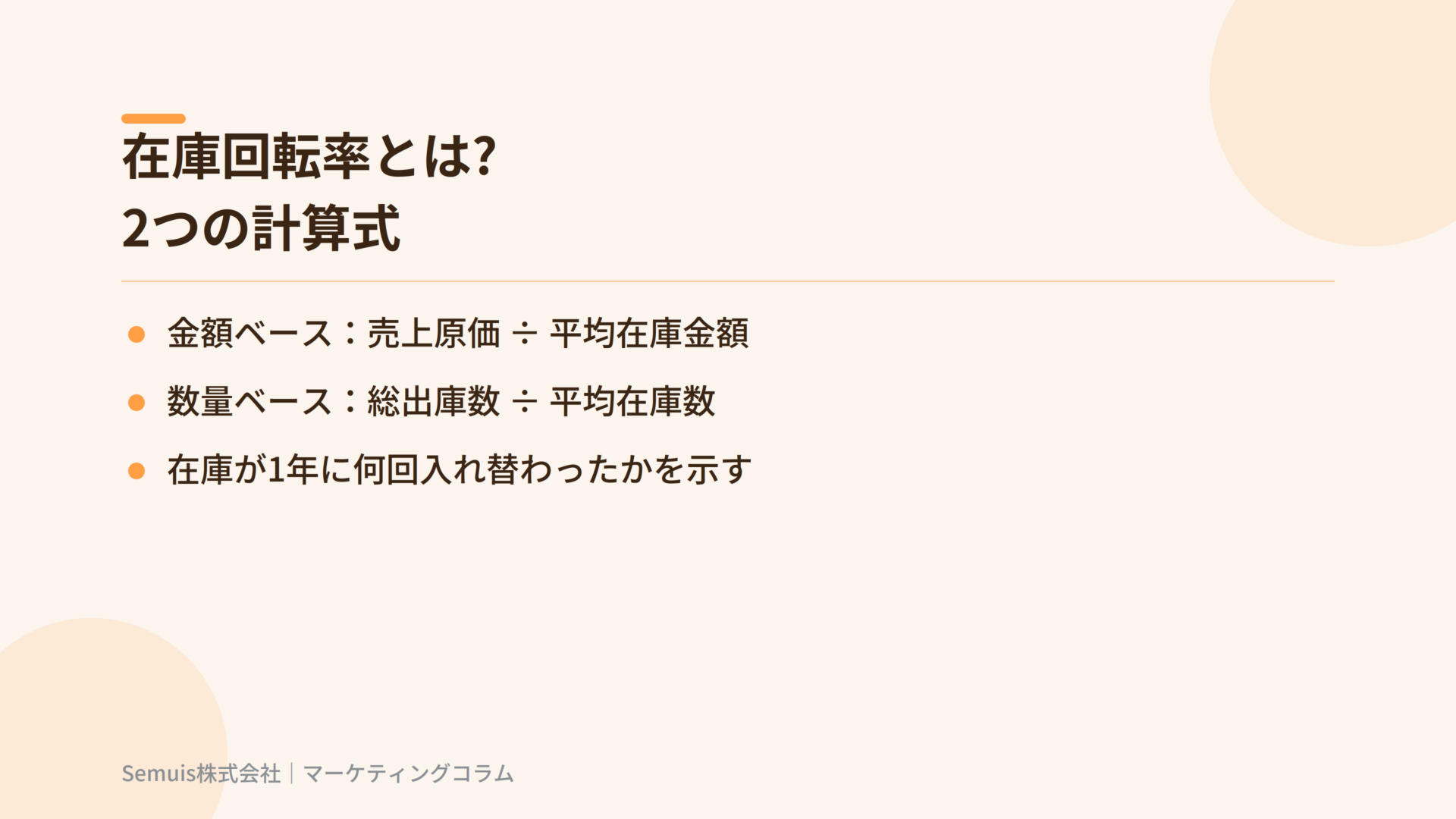 在庫回転率とは?2つの計算式