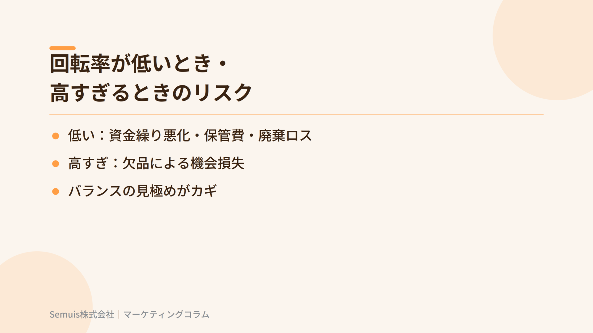 回転率が低いとき・高すぎるときのリスク