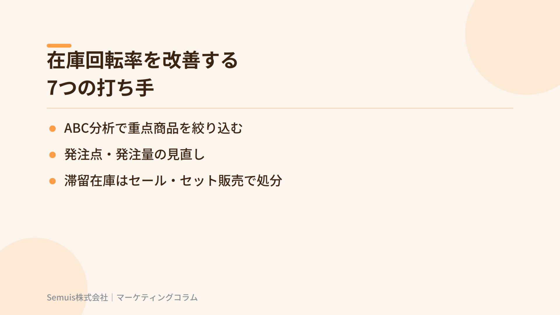 在庫回転率を改善する7つの打ち手