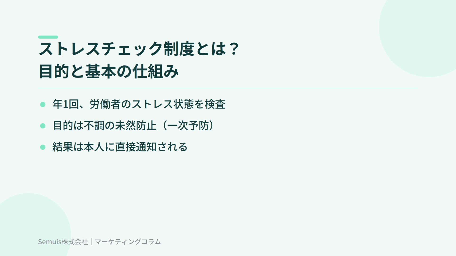 ストレスチェック制度とは？目的と基本の仕組み