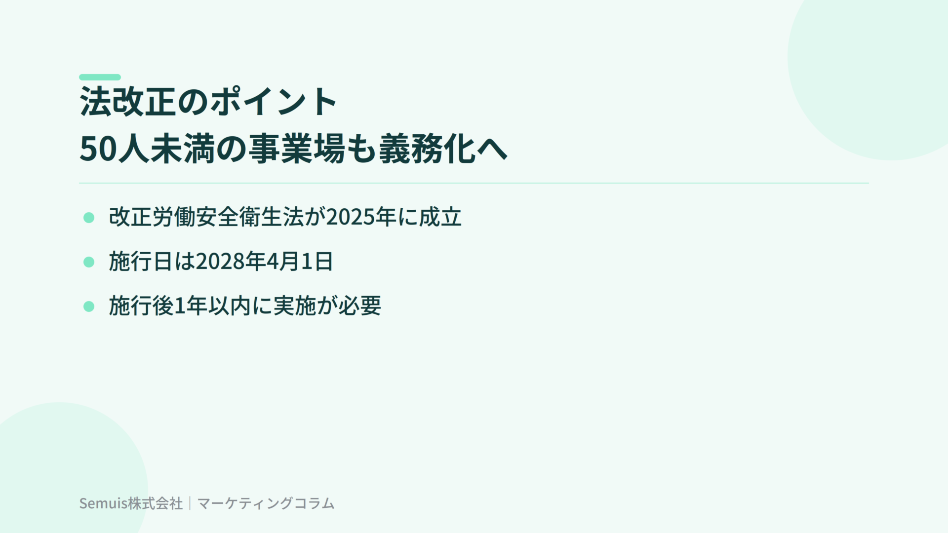 法改正のポイント｜50人未満の事業場も義務化へ