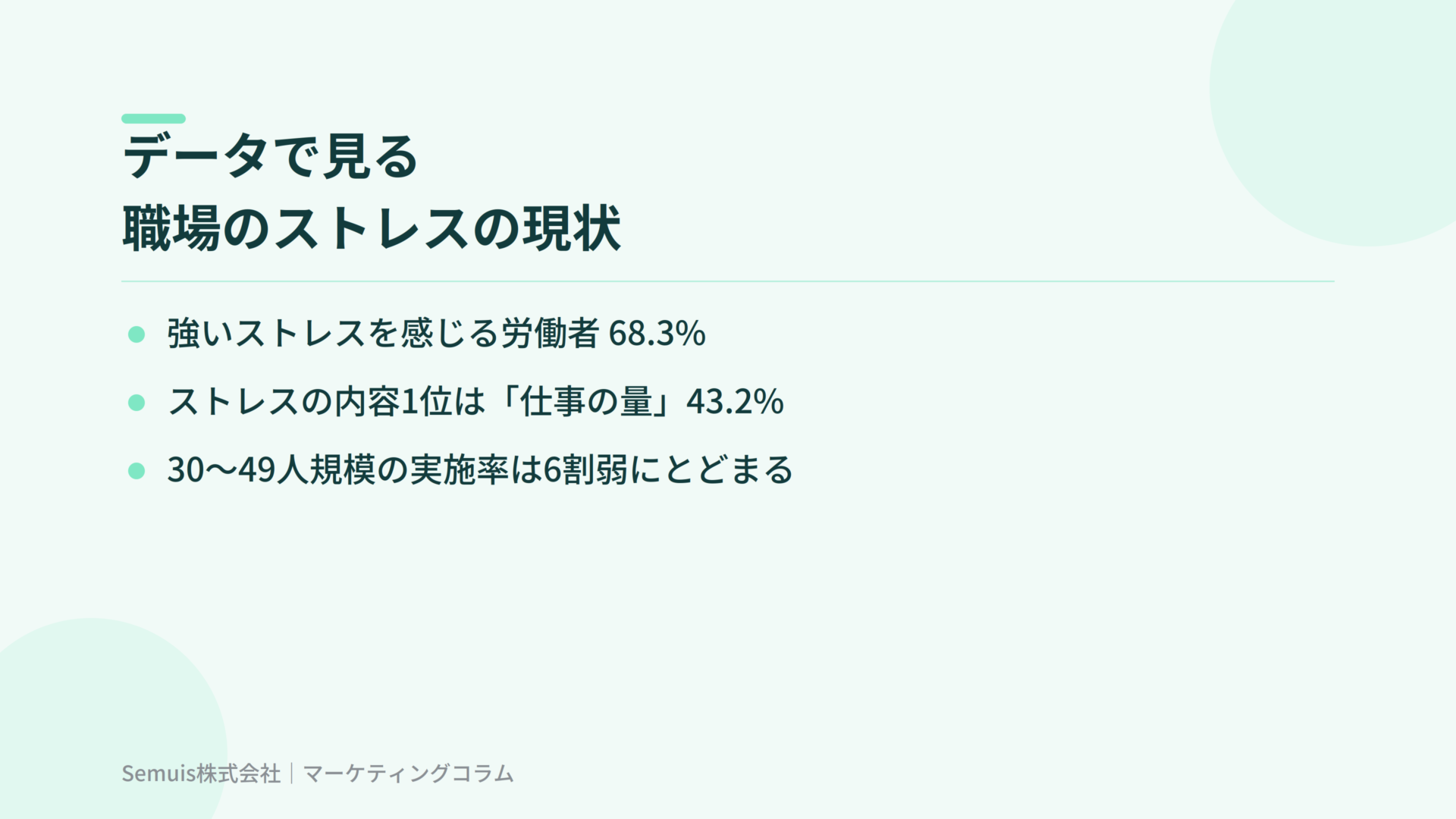 データで見る職場のストレスの現状
