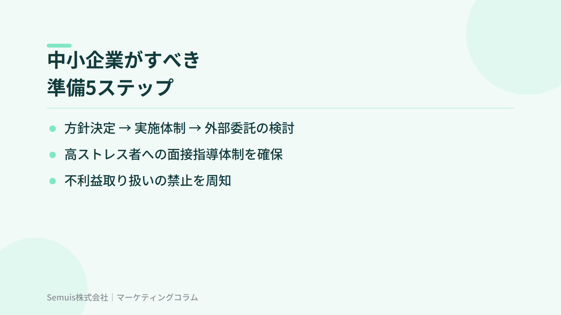 中小企業がすべき準備5ステップ