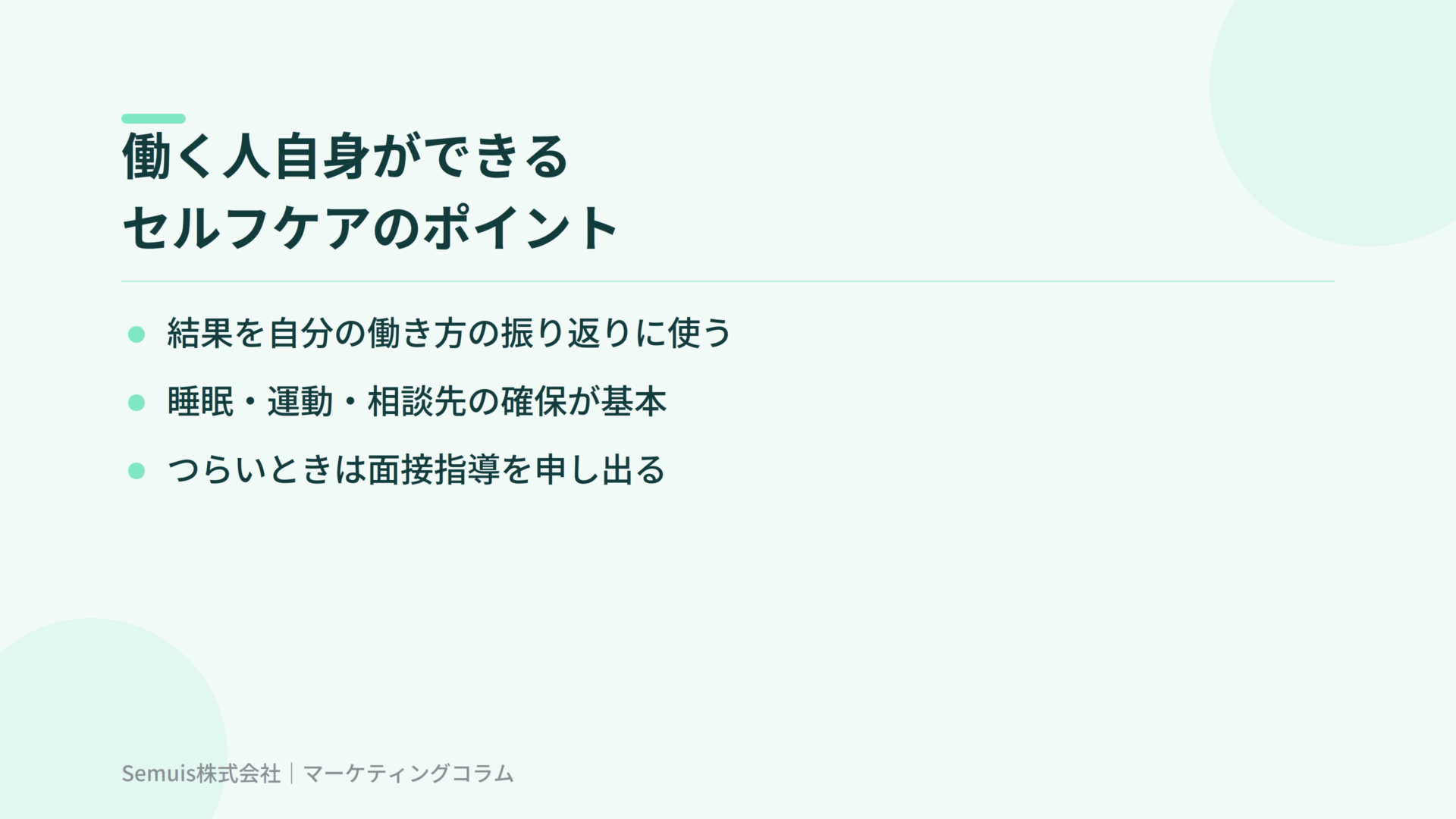 働く人自身ができるセルフケアのポイント