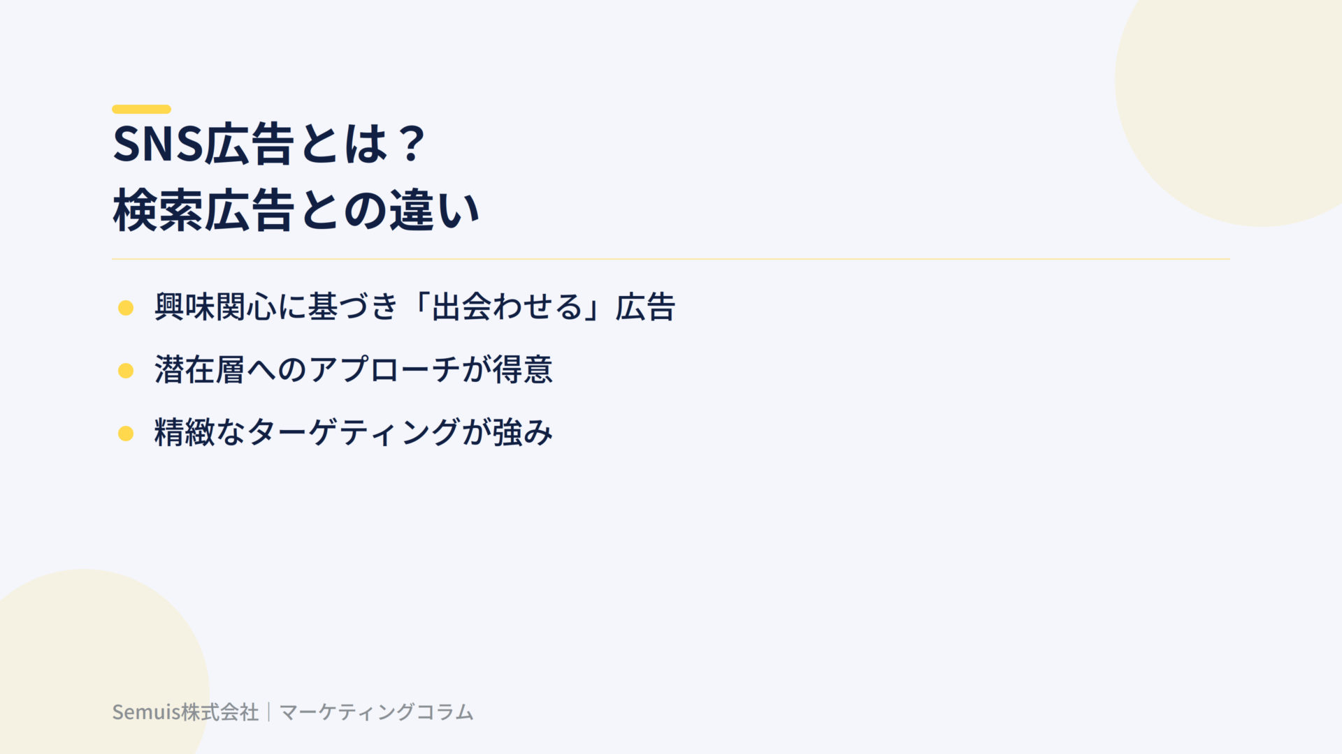 SNS広告とは？検索広告との違い