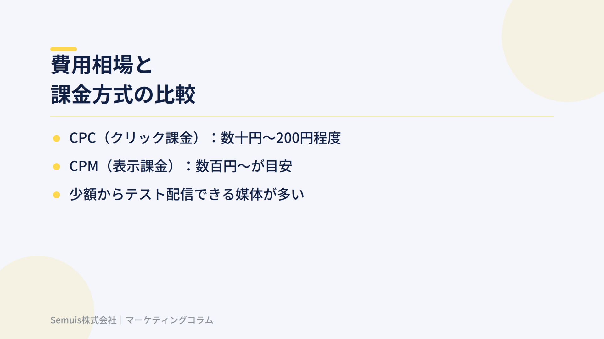 費用相場と課金方式の比較