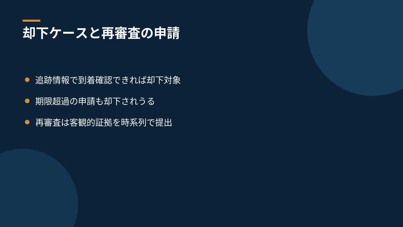 クレームが却下・棄却されるケースと再審査の申請方法