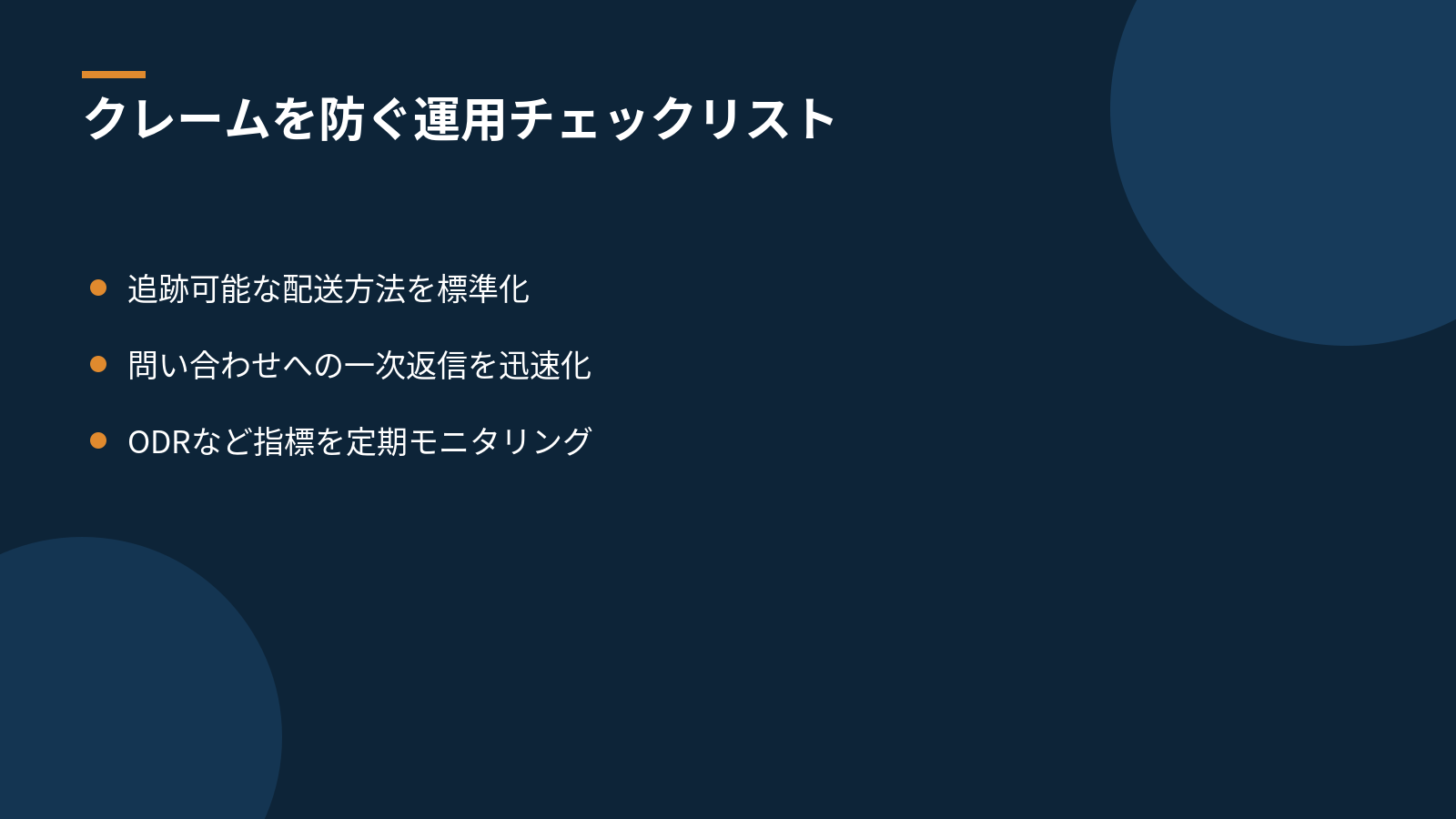 クレームを未然に防ぐための運用チェックリスト