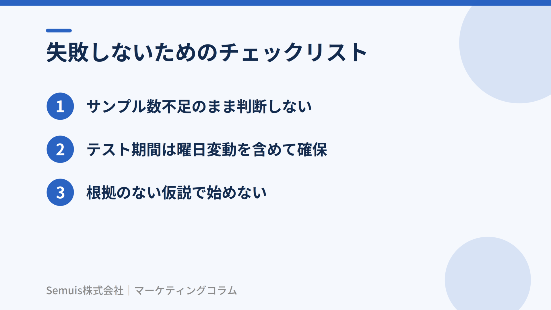失敗しないためのチェックリスト