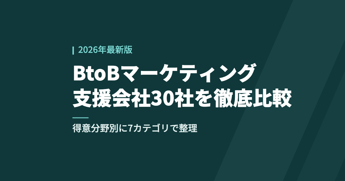 BtoBマーケティング支援会社30社を得意分野別に7カテゴリで比較した記事のアイキャッチ画像