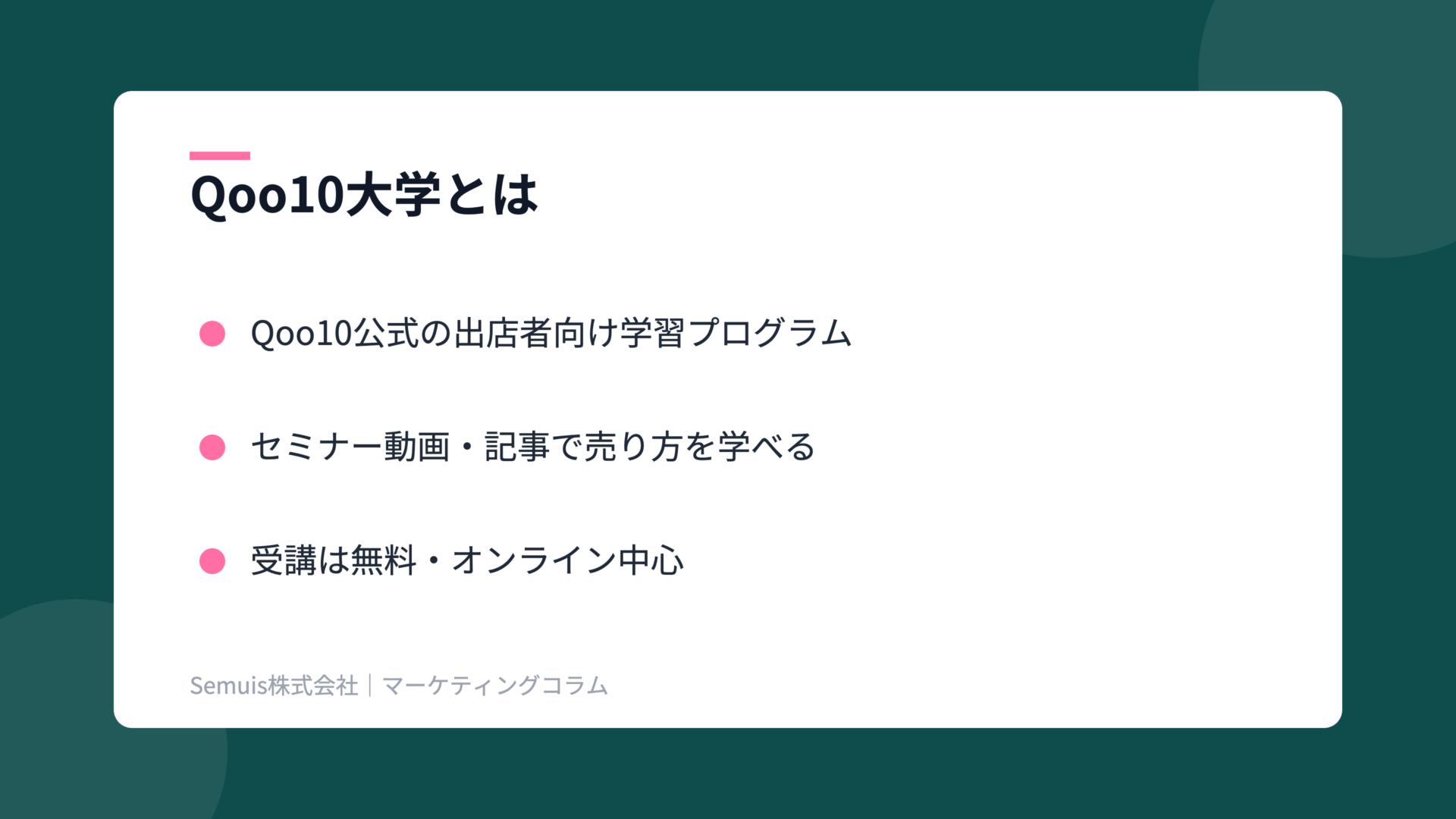 Qoo10大学の解説図（概要）