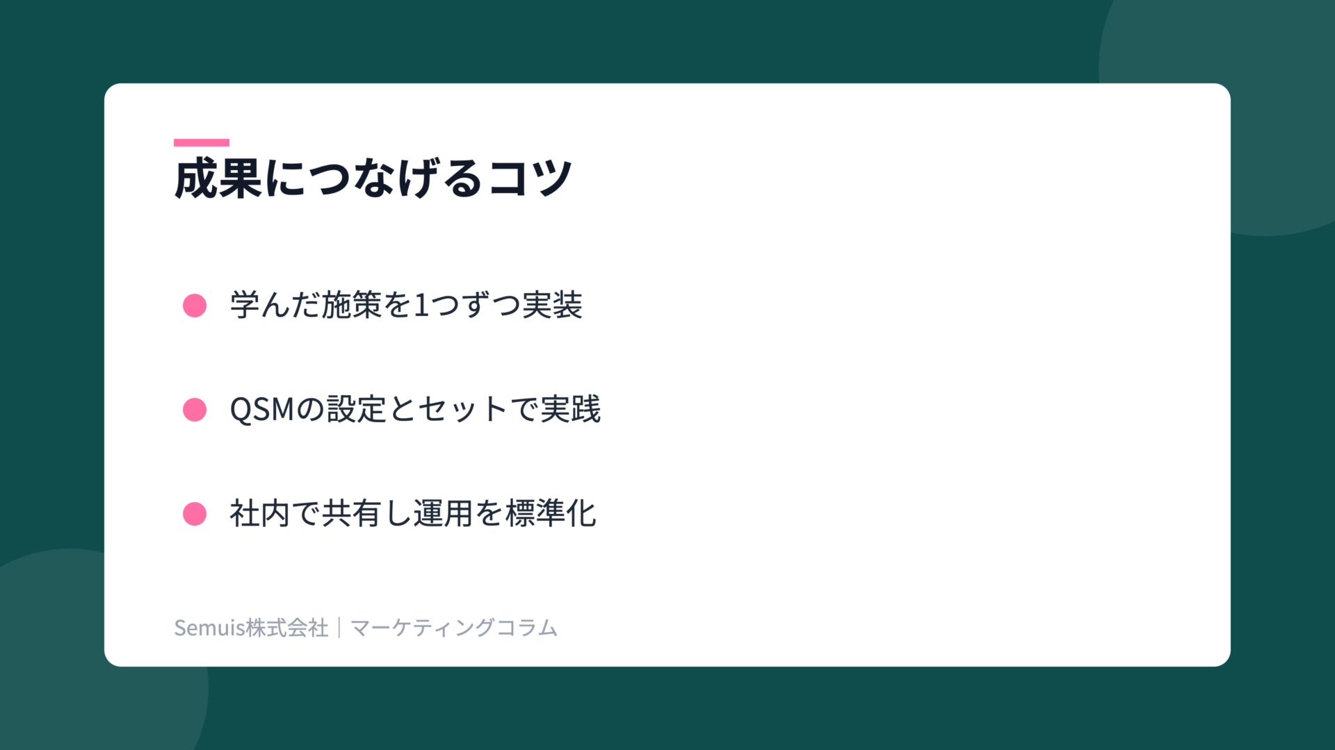 Qoo10大学の解説図（成果につなげるコツ）