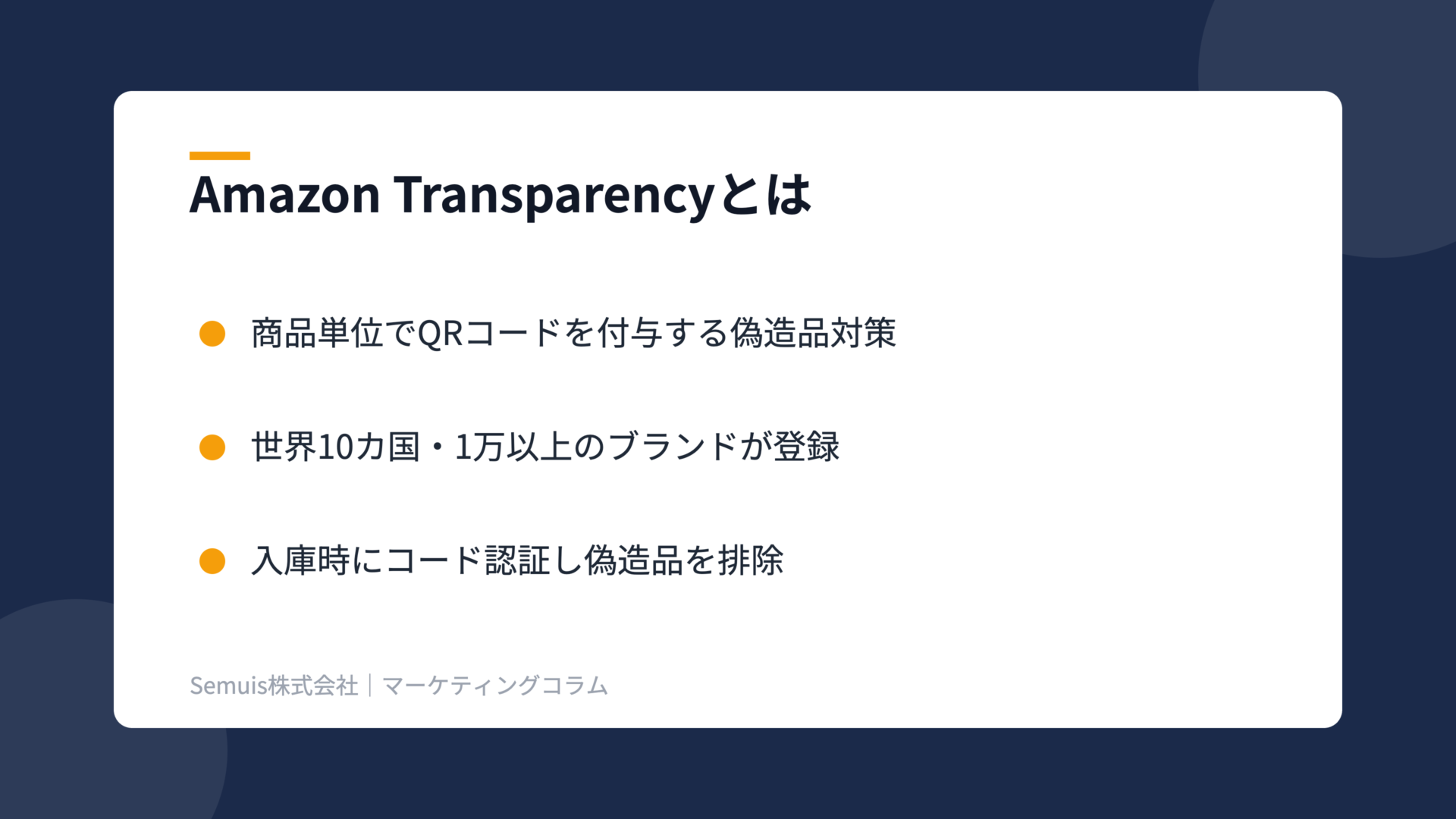 Amazon Transparencyの解説図(概要)