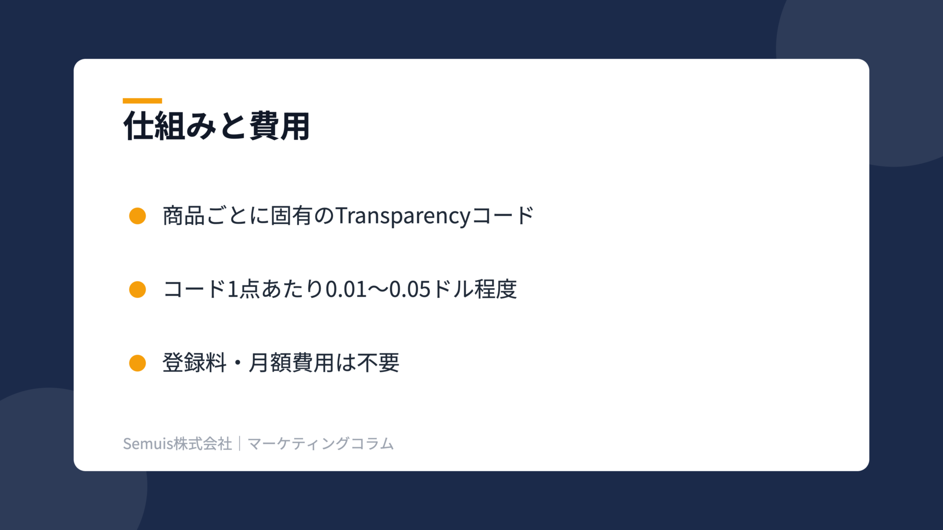 Amazon Transparencyの解説図(仕組みと費用)
