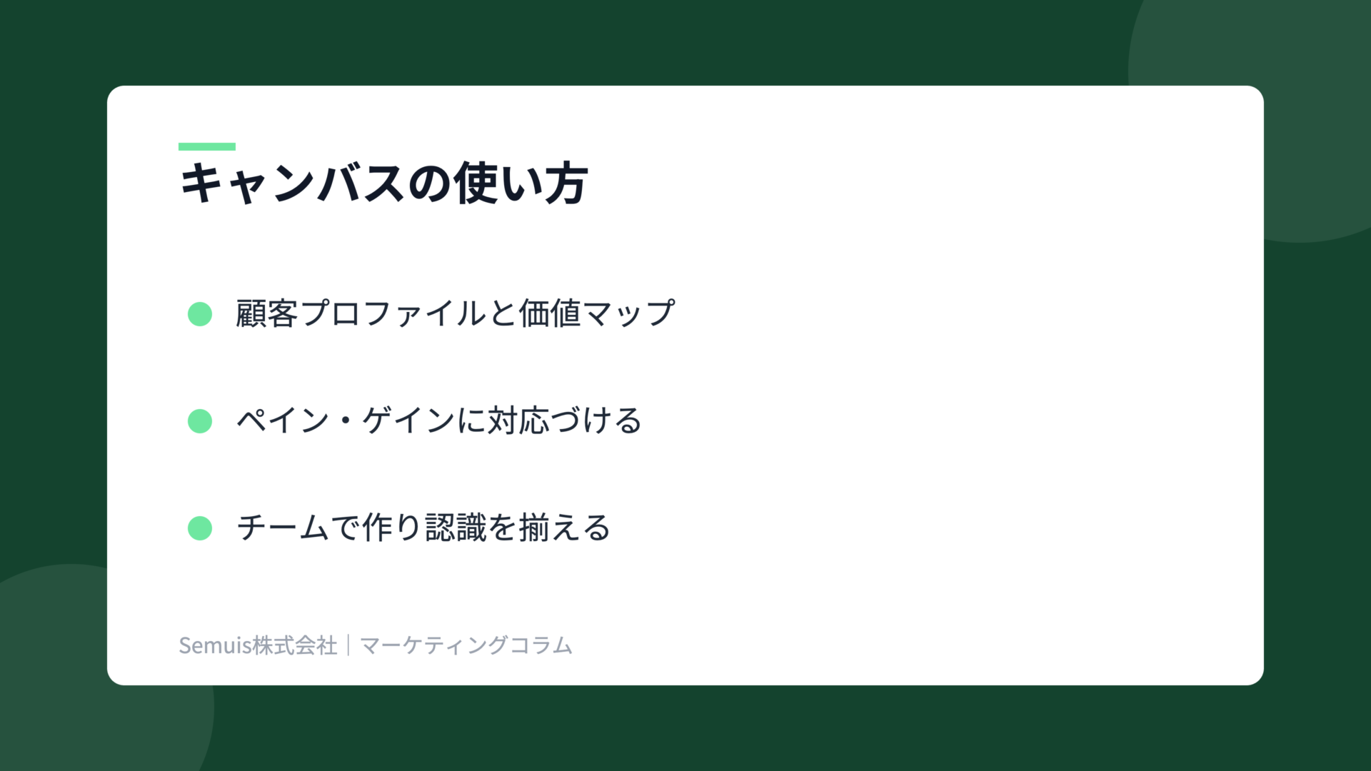 バリュープロポジションの解説図（キャンバス）