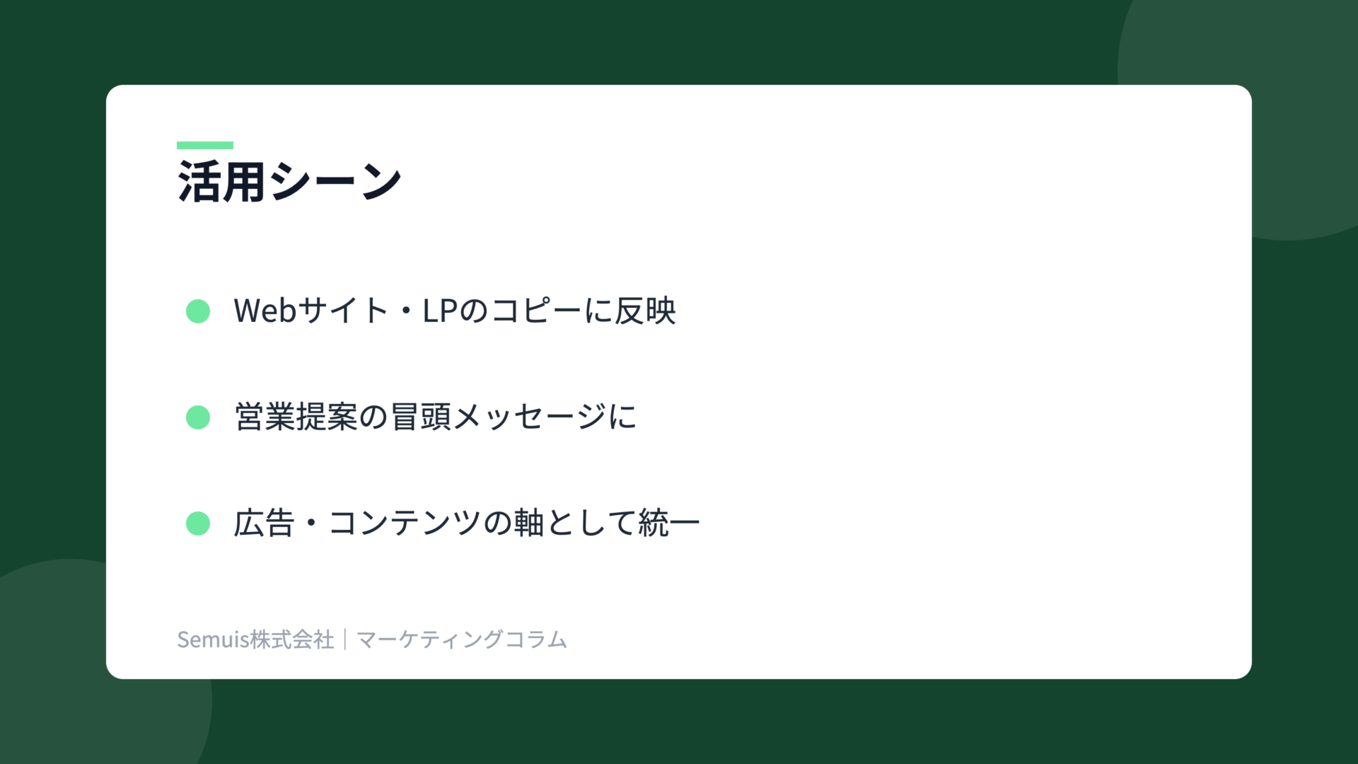 バリュープロポジションの解説図（活用シーン）