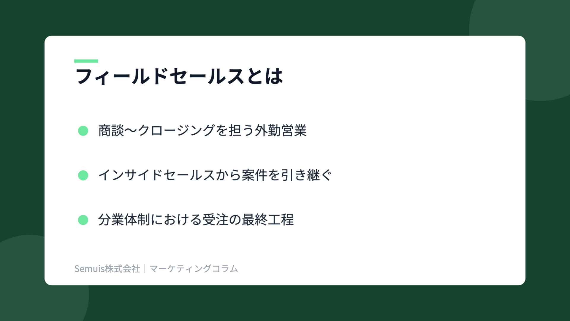 フィールドセールスの解説図(概要)