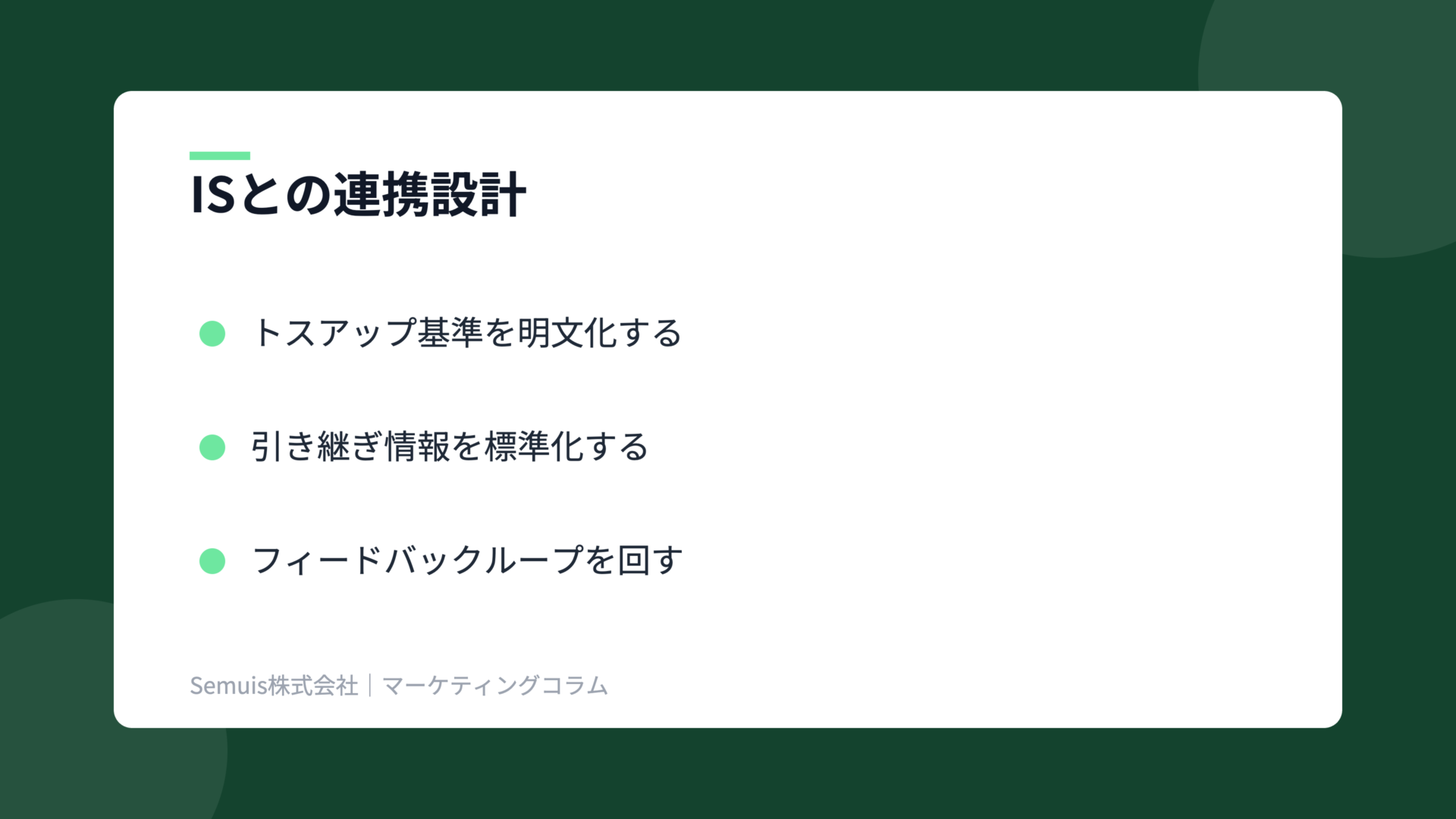 フィールドセールスの解説図(IS連携)