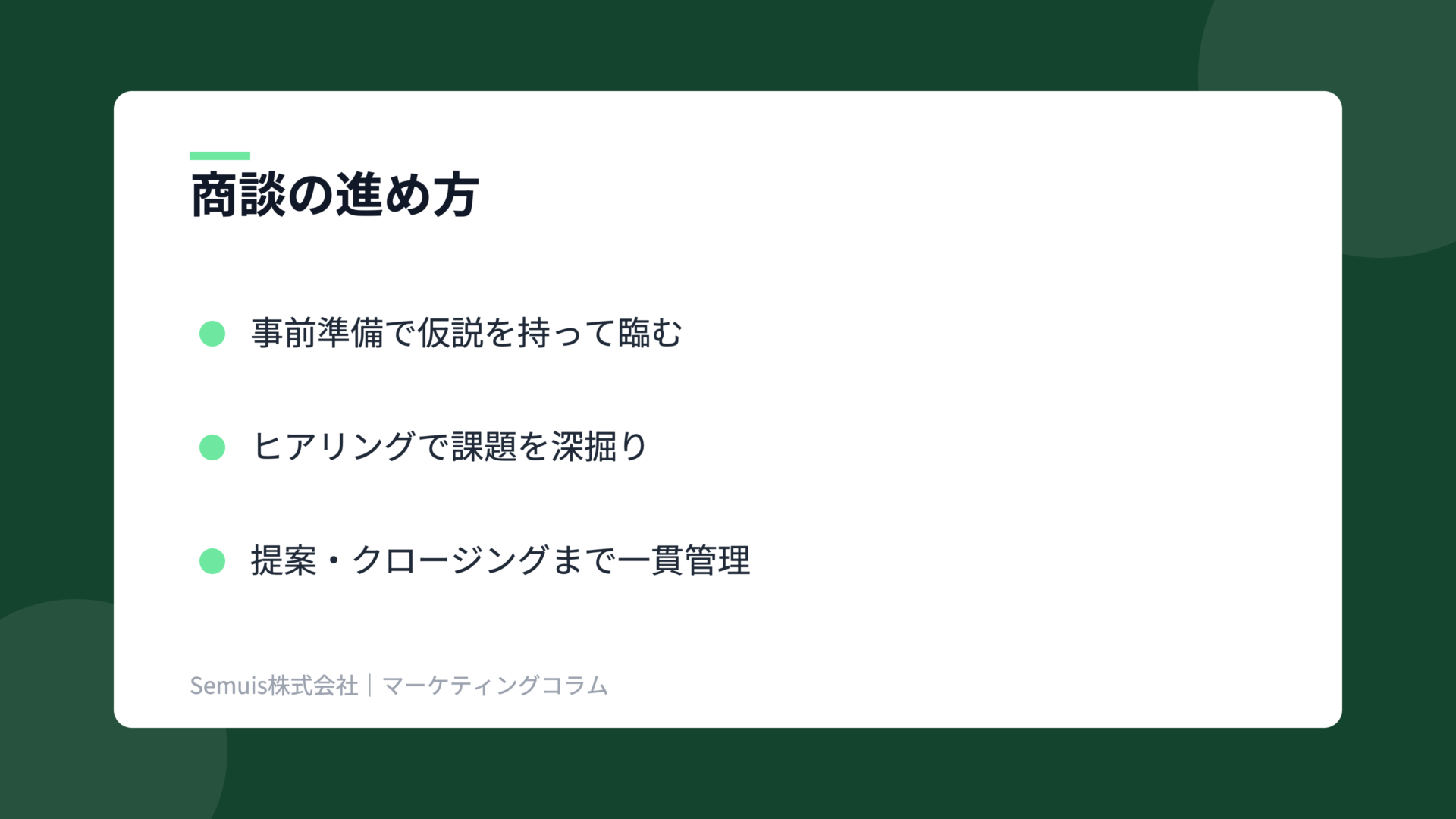 フィールドセールスの解説図(商談の進め方)