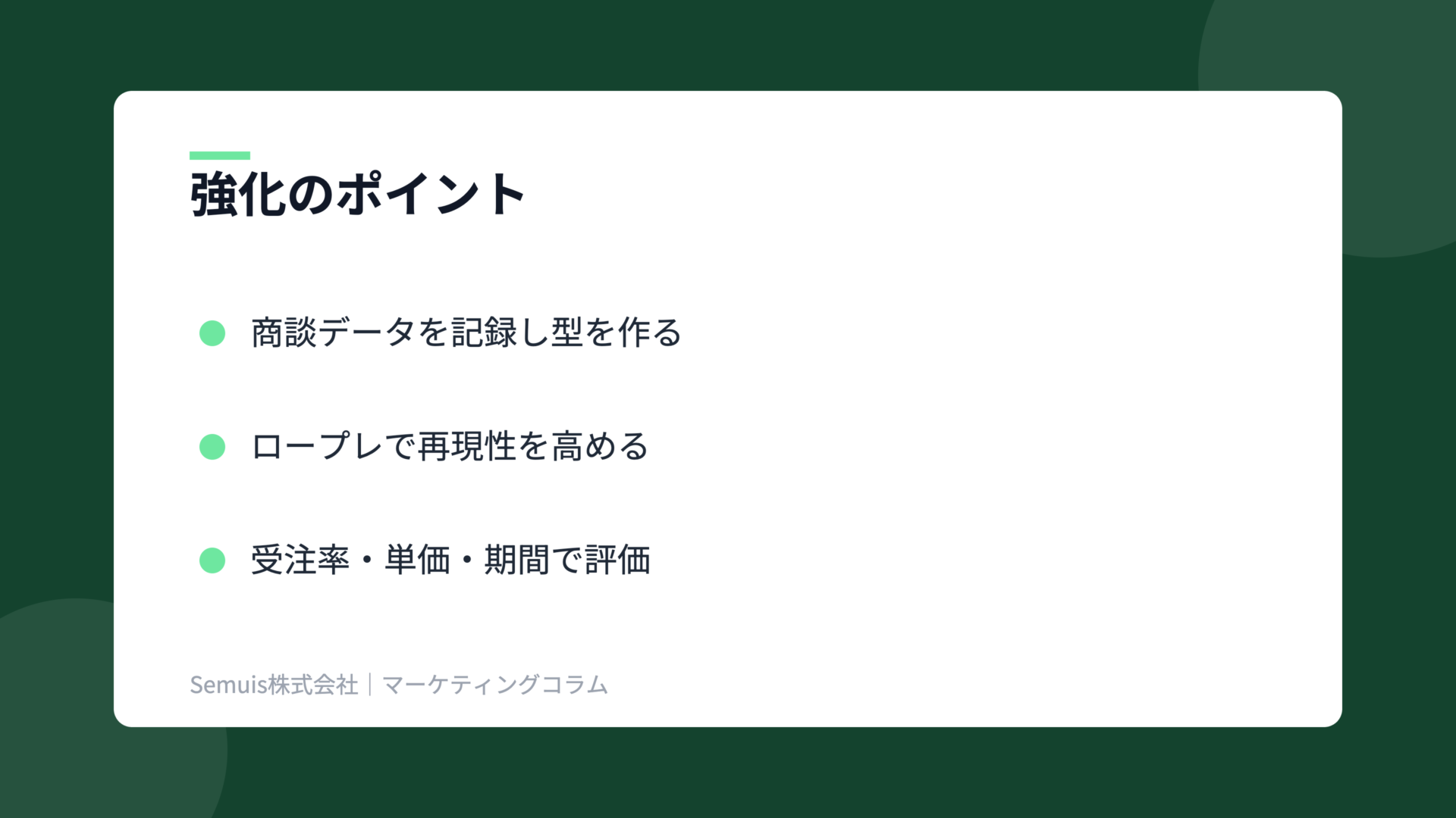フィールドセールスの解説図(強化ポイント)
