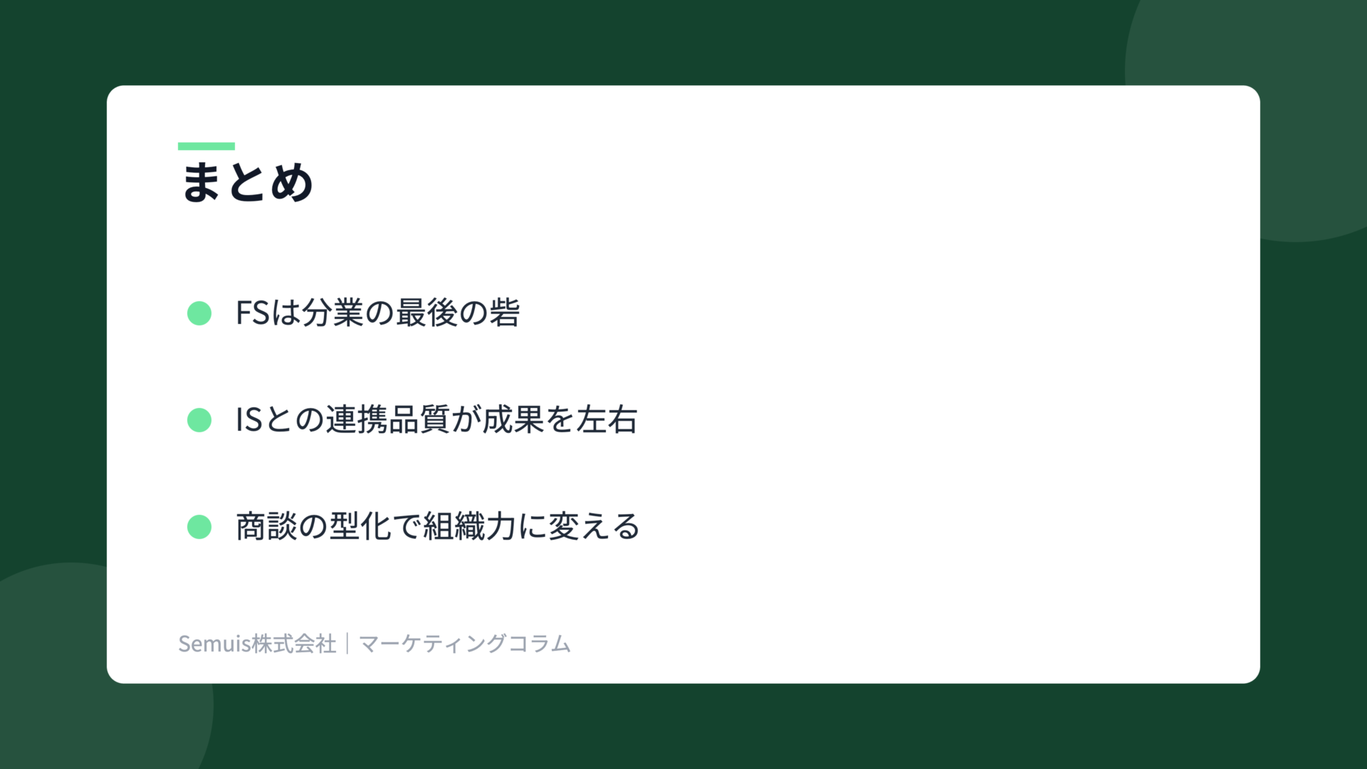 フィールドセールスの解説図(まとめ)