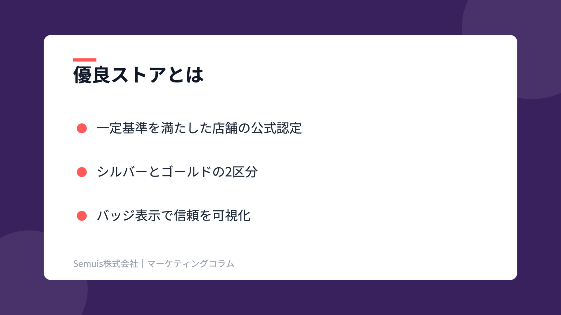 Yahoo!ショッピング優良ストアの解説図（概要）
