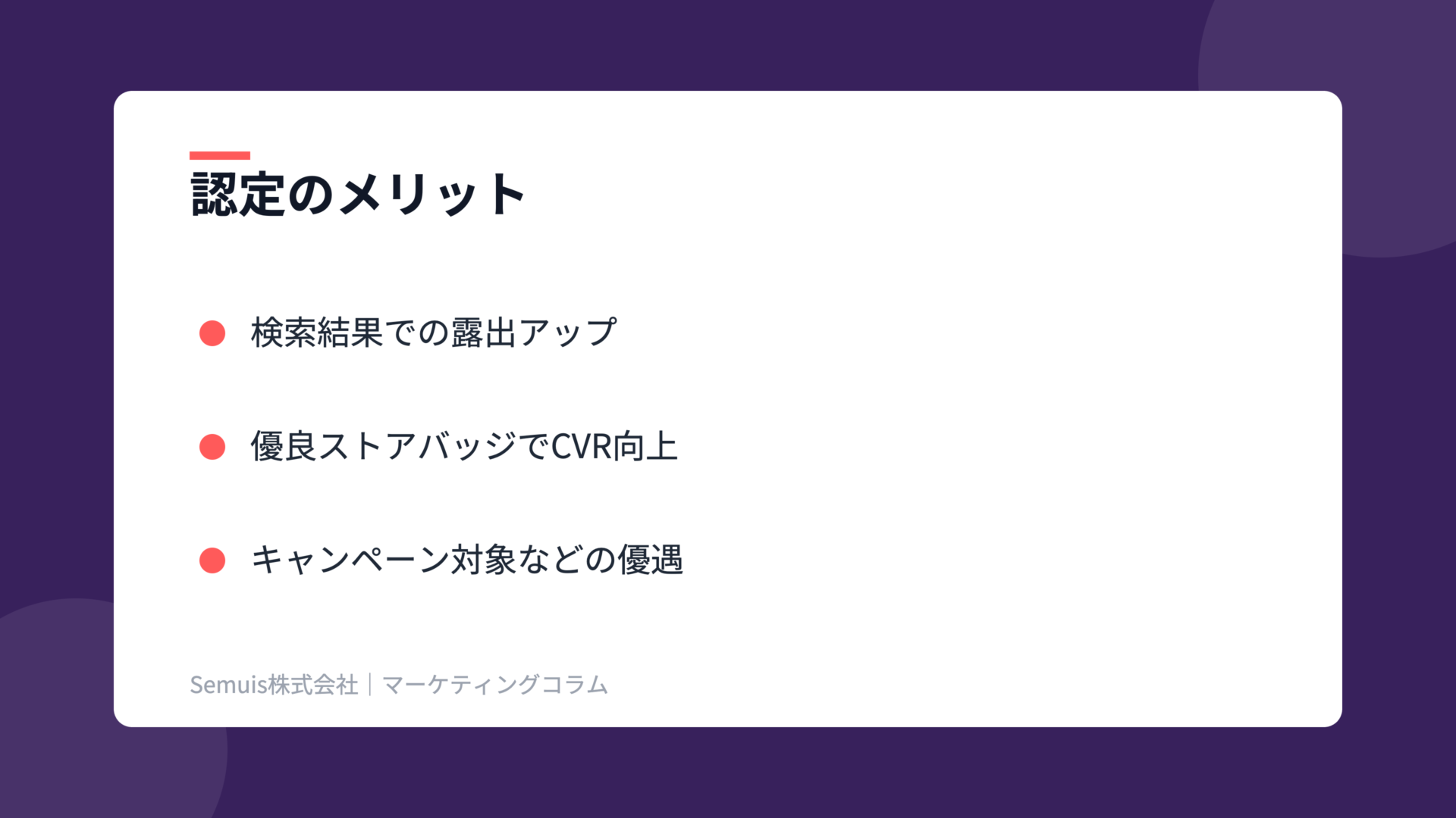 Yahoo!ショッピング優良ストアの解説図（メリット）
