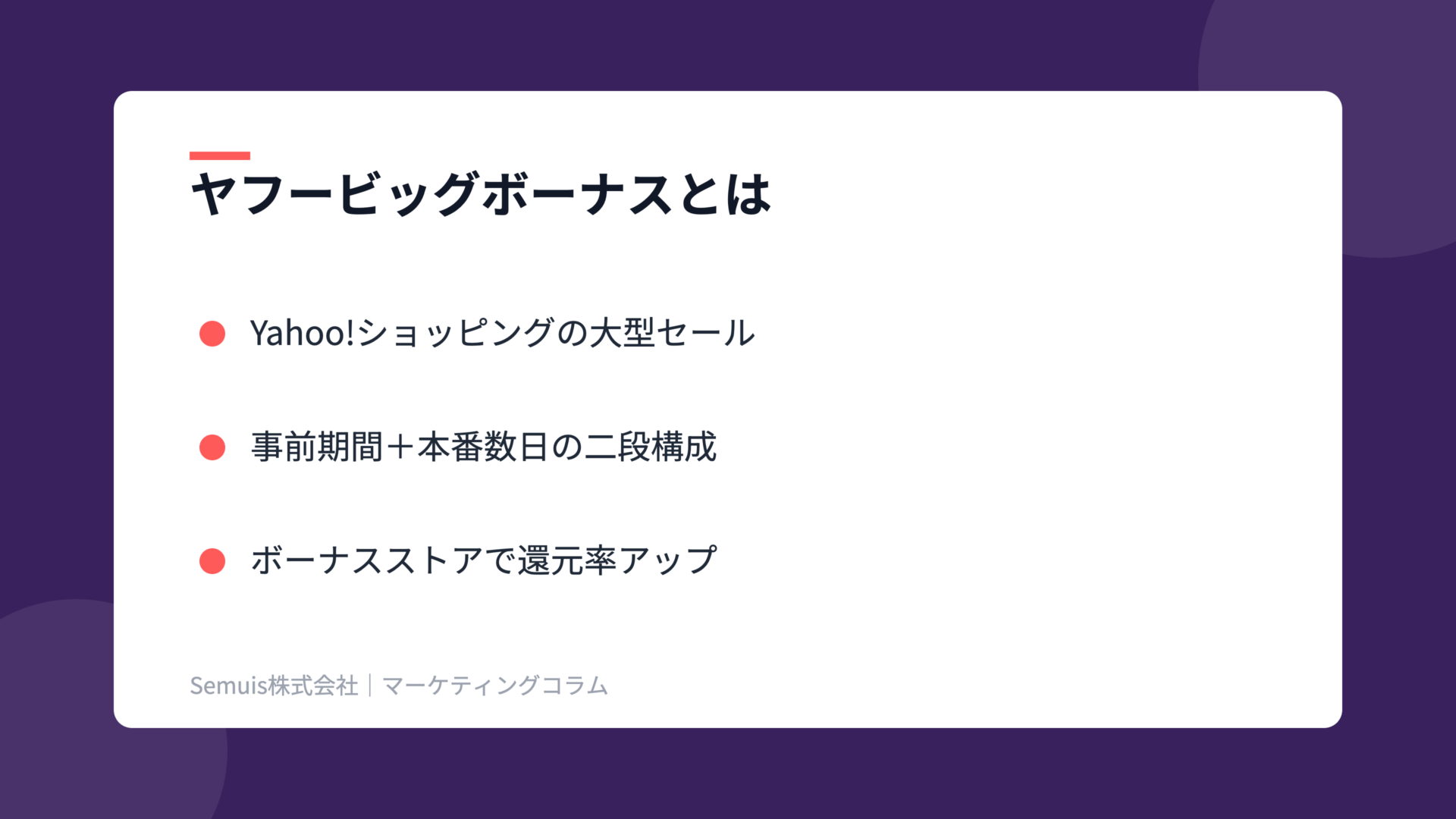 ヤフービッグボーナスの解説図（概要）